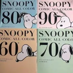 SNOOPY COMIC ALL COLOR、４冊