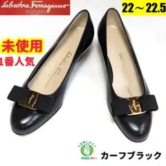 未使用さん♥フェラガモFerragamo　ヴァラ　VARA　パンプス　5C　黒