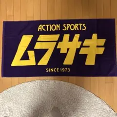 ムラサキスポーツ　ビーチタオル　新品