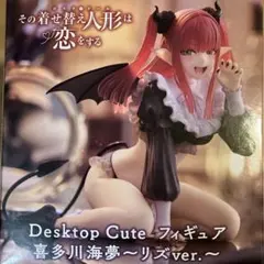 その着せ替え人形は恋をする Desktop Cuteフィギュア 喜多川海夢 リズ
