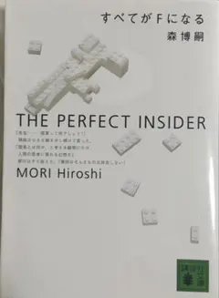 すべてがFになる : The perfect insider