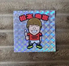 浦和レッズ　そっくりマンシール　松本泰志