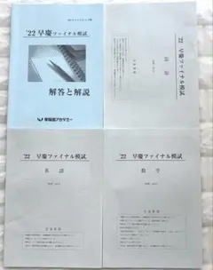 早慶ファイナル模試 2022年 11月実施英語 数学 国語 解答解説 早稲アカのサムネイル