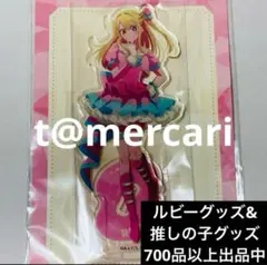 推しの子　アクリルスタンド　星野ルビー　アクスタ ジャンプフェスタ