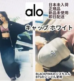 正規品 新品 alo キャップ ホワイト BLACKPINKジス 愛用 - メルカリ