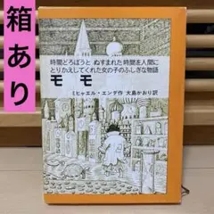 ⭐️1988年発行⭐️箱あり　モモ　ミヒャエル・エンデ　大島かおり