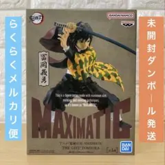 【未開封】鬼滅の刃　MAXIMATIC 冨岡義勇 フィギュア　マキシマティック
