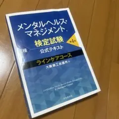 メンタルヘルス・マネジメント検定試験公式テキスト2種ラインケアコース
