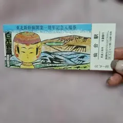2026年最新】東北新幹線開業記念入場券の人気アイテム - メルカリ
