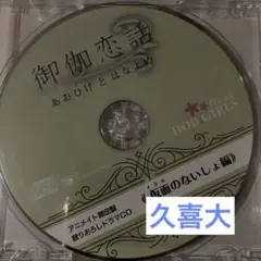 御伽恋話 あおひげとはなよめ (CV.久喜大) アニメイト特典　仮面のないしょ