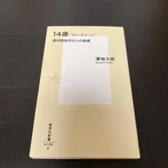 14歳（フォーティーン） 澤地久枝著