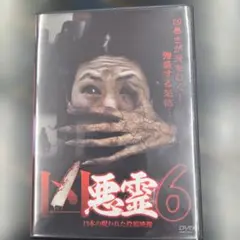 呪縛霊　セル版DVD 廃盤 呪縛霊 セル版DVD 廃盤 - メルカリ