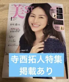美ST 1月号 通常版 美スト 井川遥 寺西拓人 雑誌のみ