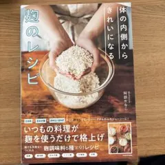 体の内側からきれいになる 麹のレシピ