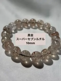 【高品質】黒金 スーパーセブン ルチル 10mm ブレスレット