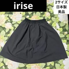 美品　irise フレアスカート 2サイズ ダークグレー　日本製