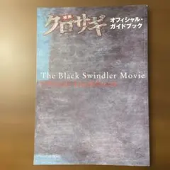 映画 クロサギ オフィシャルガイドブック