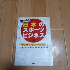 変わる! 日本のスポーツビジネス