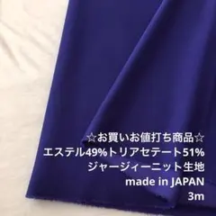 D12X/5431-06☆3m お買い合わせ/ポリ混ジャージィーニット生地/東レ