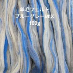 羊毛フェルト材料　ブルー系ミックスカラー　100グラム　原毛