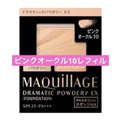 【新品】ドラマティックパウダリー ＥＸ　ピンクオークル10（レフィル）