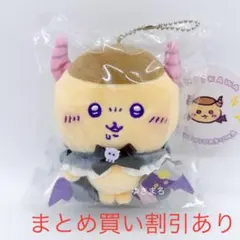 ちいかわ　てんし♡あくま　マスコット　あくまなくりまんじゅう　正規品