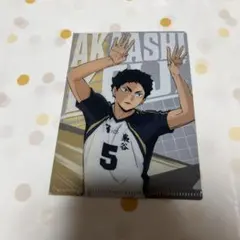 ハイキュー DAISO ダイソー ミニクリアファイルガム 赤葦京治