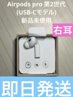 【即日発送】AirPods Pro 第2世代　右耳のみ　Apple正規品新品