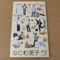 なにわ男子 #12 2024年11月号
