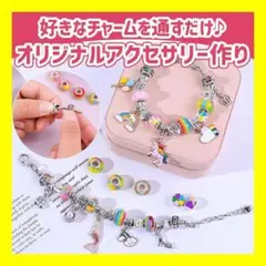 アクセサリー製作キット チャーム ネックレス ブレスレット 収納ケース付き