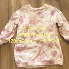 120cm たまごっち　ワンピース　BREEZE ALGY チュニック