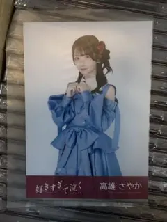 AKB48 高柳明音 生写真 セット SKE48 AKB48 SKE48 生写真 高柳明音 - メルカリ
