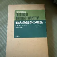 E.H. チェンバリン 独占的競争の理論