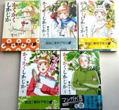 【極美品】全初版 帯付き かくかくしかじか　5巻セット　東村アキコ　映画化 2025年最新】かくかくしかじか 全巻の人気アイテム - メルカリ