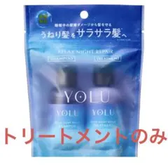 YOLU リラックスナイトリペア トラベルセット トリートメント