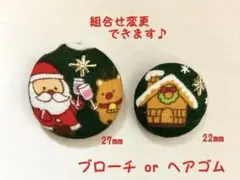 くるみボタン　ブローチ　ヘアゴム　クリスマス　サンタクロース　トナカイ　＃441