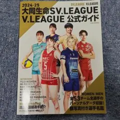 2024-25 大同生命 SV.LEAGUE V.LEAGUE 公式ガイド