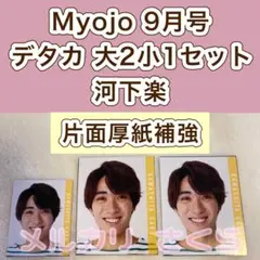 河下楽 AmBitious　デタカ データカード 厚紙　Myojo 9月号