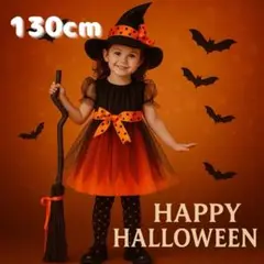 【数量限定】ハロウィン 魔女 コスプレ キッズ 衣装 2点セット 130cm