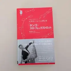 社交ダンス　足型図でうまくなるダンス タンゴ・スローフォックス