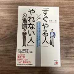 すぐやる人 × やれない人の習慣