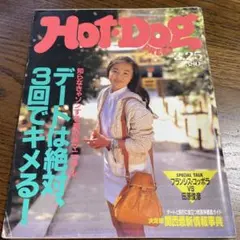 Hot-Dog PRESS 1991年　3.25 ホットドックプレス