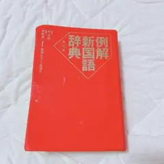 国語辞典