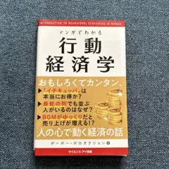マンガでわかる行動経済学 いつも同じ店で食事をしてしまうのは? なぜギャンブラ…