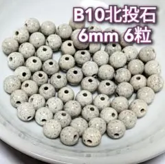 B10 北投石　ホクトライト　6mm　6粒　天然石