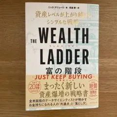 THE WEALTH LADDER 資産の階段
