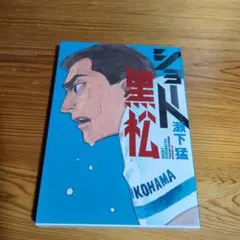 ［12月25日迄］ショート黒松　瀬下猛著