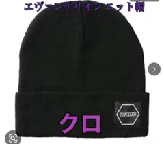 エヴァンゲリオン ニット帽 ブラック　ワークマンコラボ