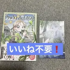 りゅうとあまがみ 1巻 初版 帯付き 特典カード付き - メルカリ