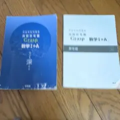 Grasp 数学I+A 演習思考編 解答編セット